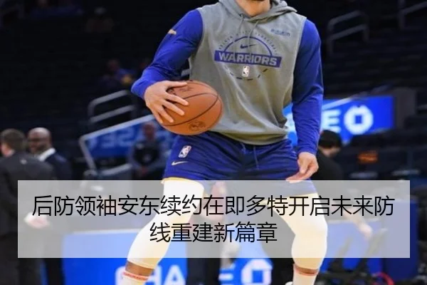 后防领袖安东续约在即多特开启未来防线重建新篇章(SANYI)